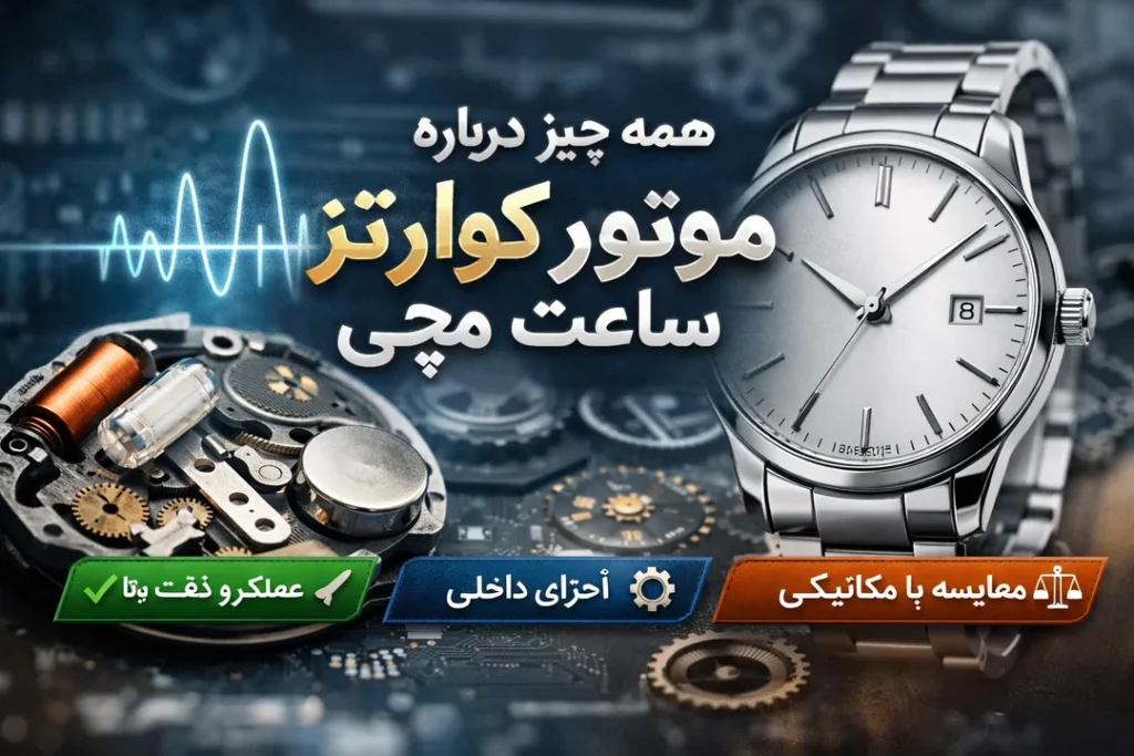 همه چیز درباره موتور کوارتز ساعت مچی | مزایا، عملکرد و تفاوت با موتور مکانیکی