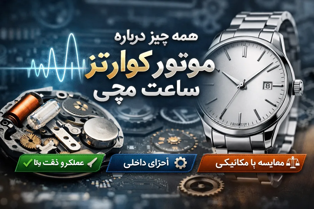 همه چیز درباره موتور کوارتز ساعت مچی | مزایا، عملکرد و تفاوت با موتور مکانیکی