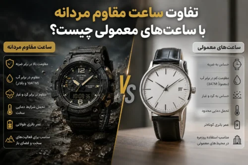 تفاوت ساعت مقاوم مردانه با ساعت‌های معمولی چیست؟