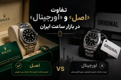تفاوت «اصل» و «اورجینال» در بازار ساعت ایران