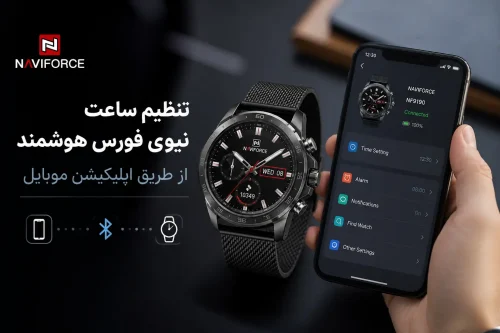 تنظیم ساعت نیوی فورس هوشمند از طریق اپلیکیشن موبایل