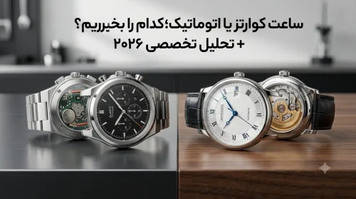 ساعت کوارتز یا اتوماتیک؛ کدام را بخریم؟ + تحلیل تخصصی ۲۰۲۶