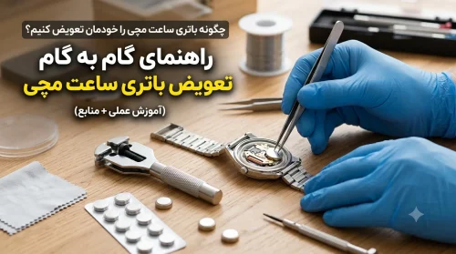 چگونه باتری ساعت مچی را خودمان تعویض کنیم؟ راهنمای گام به گام (جمع‌بندی عملی + منابع)