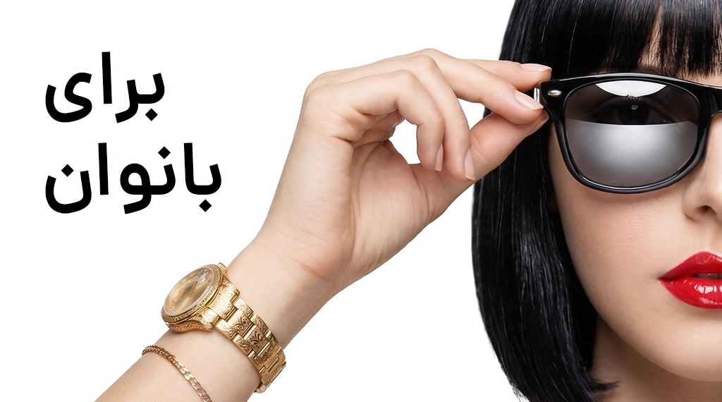 ساعت های زنانه فوریو