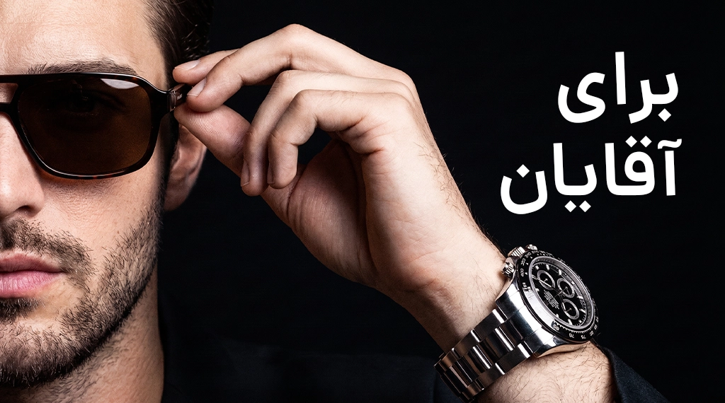 ساعت های مردانه فوریو